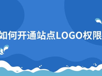<strong>什么是站点logo权限，怎么申请logo权限？</strong>