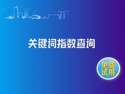 网站关键词指数对SEO优化有什么影响